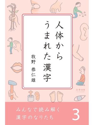 cover image of みんなで読み解く漢字のなりたち3 人体からうまれた漢字: 本編